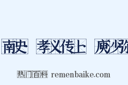 南史·孝义传上·庾沙弥是什么意思的图片